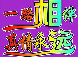 一路相伴圖片