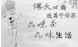 品味茶品味生活圖片