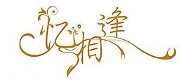 憶相逢圖片