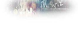 風(fēng)雨圖片
