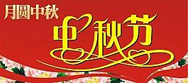 中秋節(jié)圖片