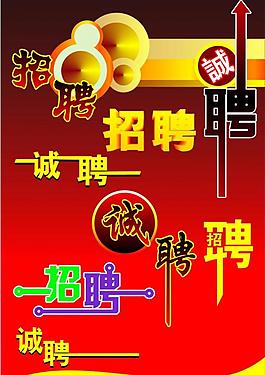 招聘圖片