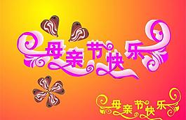 甜蜜母親節(jié)圖片