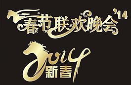 2014新年字體圖片