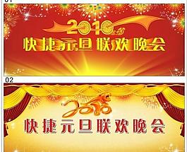 2010年快捷元旦联欢晚会图片
