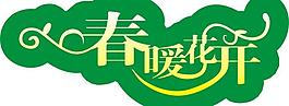 春暖花開(kāi)圖片