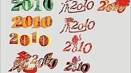 2010藝術(shù)字體圖片