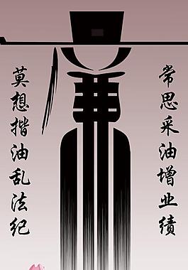 廉洁图片