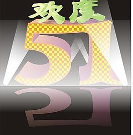 歡度五一圖片
