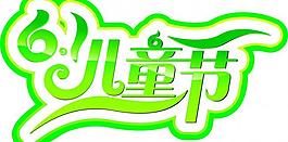 六一兒童節(jié)圖片