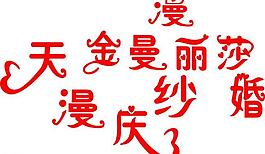 金漫麗莎圖片