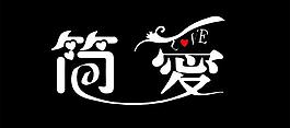 簡愛圖片