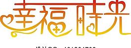 幸福時光圖片