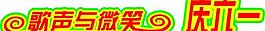 慶六一圖片