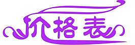 價(jià)格表圖片