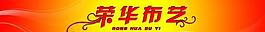榮華布藝圖片