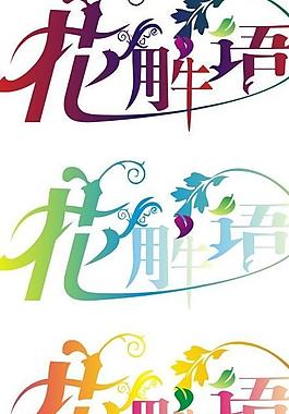 花解語圖片