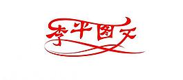 李平圖文圖片