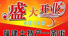 盛大開業(yè)圖片