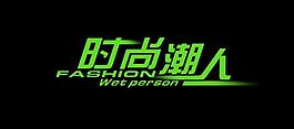 時尚潮人圖片