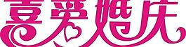 喜愛婚慶圖片