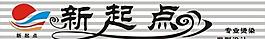 新起點(diǎn)圖片