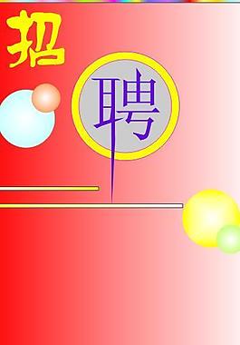 招聘圖片