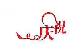 慶祝圖片