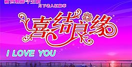 喜結良緣圖片