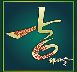 吉祥如意图片