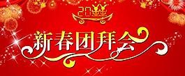 團(tuán)拜會(huì)圖片