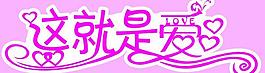 這就是愛圖片