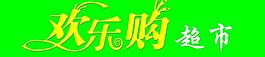 歡樂購圖片