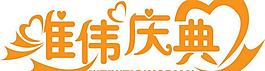 维伟庆典图片
