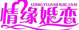 情緣婚戀圖片