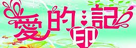 愛的印記圖片