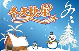 冬天快樂圖片