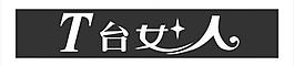 t台女人图片