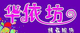 華依坊圖片