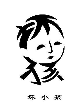 壞小孩圖片