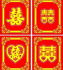 喜字图片