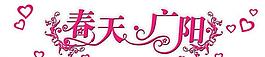 春天圖片