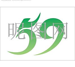 数字5 9图片
