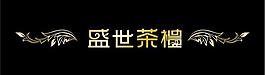 盛世茶禮圖片