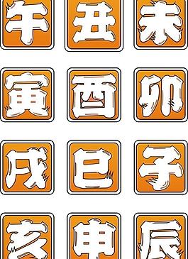 时辰图片