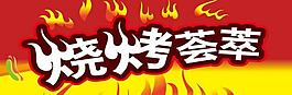 烧烤节图片