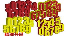 立体数字图片