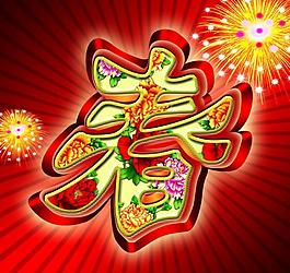 春字圖片
