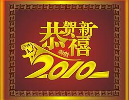 2010虎年素材圖片
