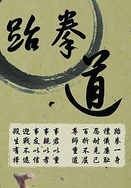 跆拳道图片